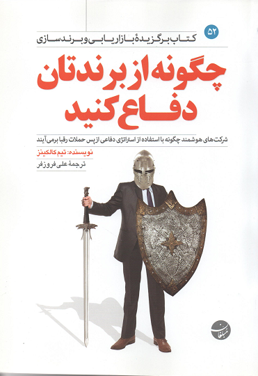 جلد کتاب چگونه از برندتان دفاع کنید اثر تیم کالکینز