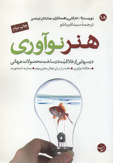 جلد کتاب هنر نوآوری اثر تام کلی و جاناتان لیتمن