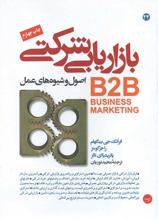 جلد کتاب بازاریابی شرکتی اثر جمعی از نویسندگان