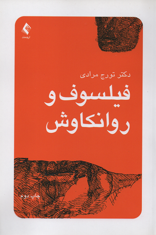 جلد کتاب فیلسوف و روانکاوش اثر تورج مرادی