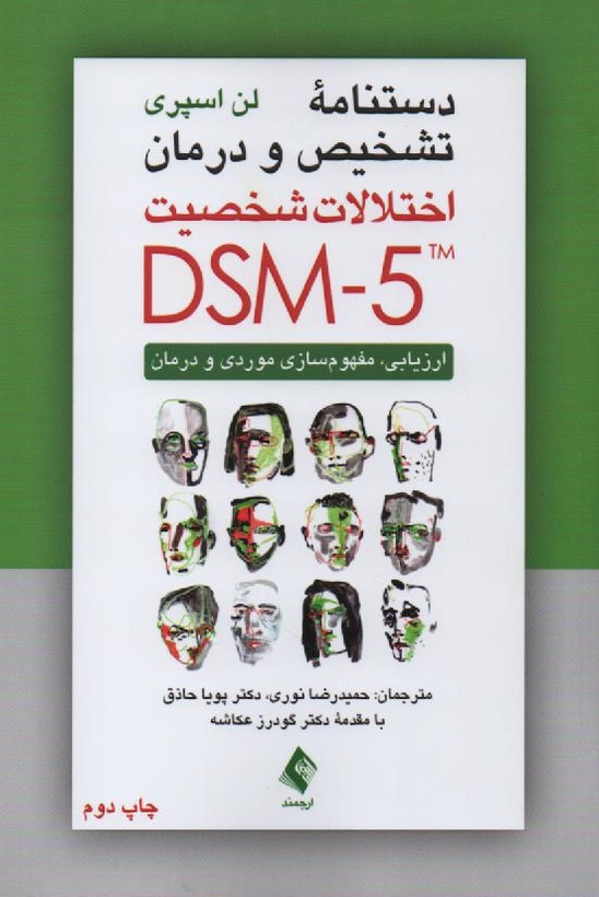 جلد کتاب دستنامه تشخیص و درمان اختلالات شخصیت DSM-5 اثر لن اسپری