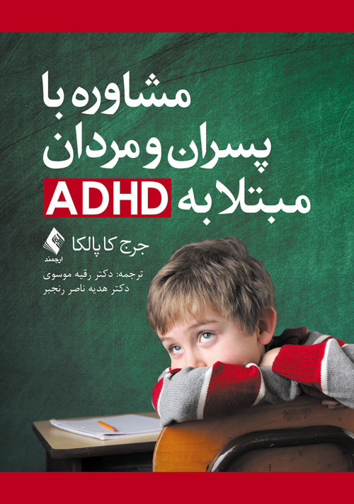 جلد کتاب شاوره با پسران و مردان مبتلا به ADHD اثر جرج کاپالکا