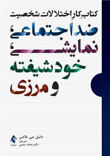 جلد کتاب کار اختلالات شخصیت ضداجتماعی، نمایشی، خودشیفته و مرزی اثر دانیل جی. فاکس