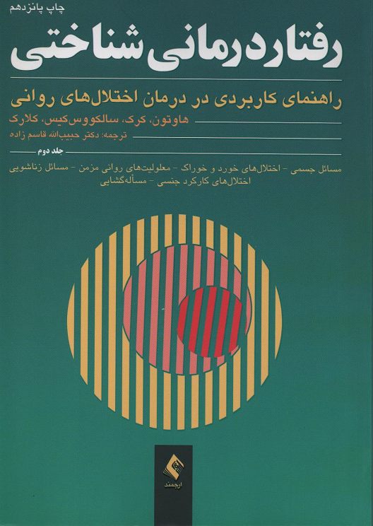 جلد کتاب رفتاردرمانی شناختی اثر جمعی از نویسندگان (جلد 2)