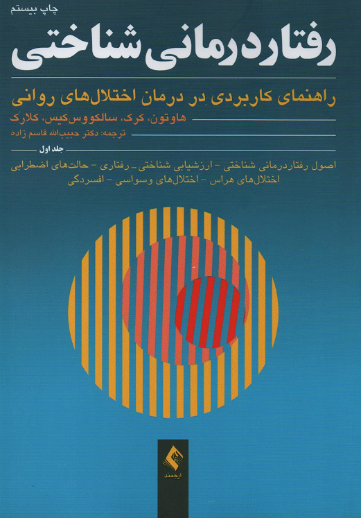 جلد کتاب رفتاردرمانی شناختی اثر جمعی از نویسندگان (جلد 1)