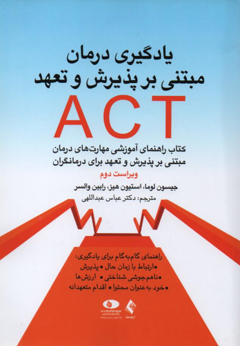 جلد کتاب یادگیری درمان مبتنی بر پذیرش و تعهد ACT اثر جمعی از نویسندگان