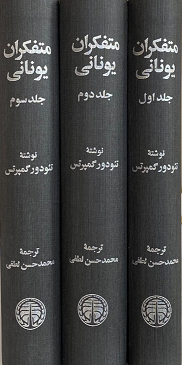 جلد کتاب متفکران یونانی اثر تئودور گمپرتس (۳ جلدی)