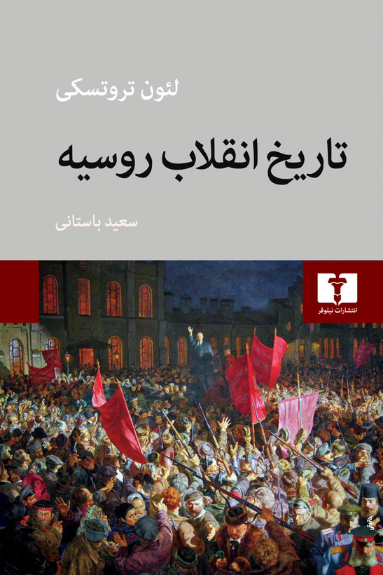 جلد کتاب تاریخ انقلاب روسیه اثر لئون تروتسکی
