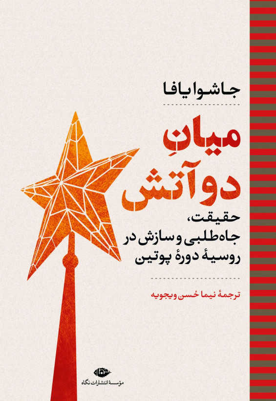 جلد کتاب میان دو آتش اثر جاشوا یافا