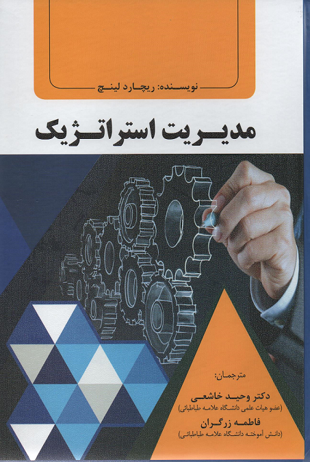 جلد کتاب مدیریت استراتژیک اثر ریچارد لینچ