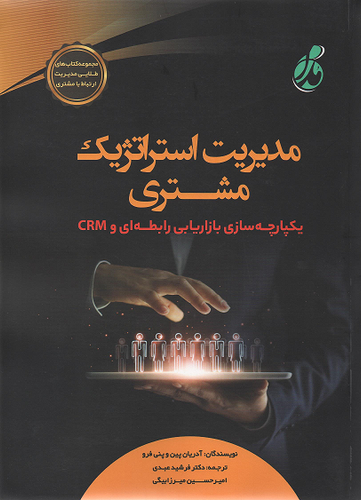 جلد کتاب مدیریت استراتژیک مشتری اثر آدریان پین و پنی فرو