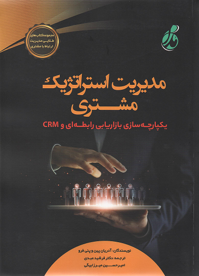 جلد کتاب مدیریت استراتژیک مشتری اثر آدریان پین و پنی فرو