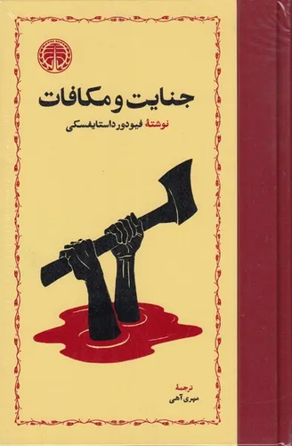 جل کتاب جنایت و مکافات اثر فیودور داستایوسکی