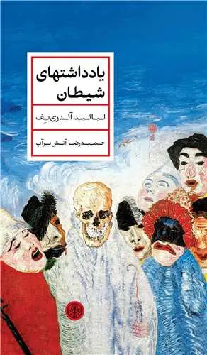 جلد کتاب یادداشتهای شیطان اثر لیانید آندری یف