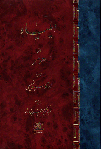 جلد کتاب ایلیاد اثر هومر