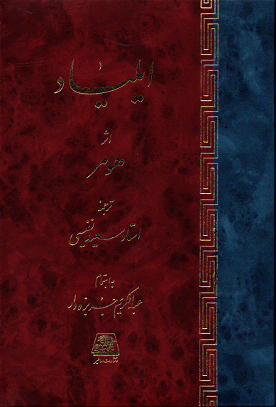 جلد کتاب ایلیاد اثر هومر