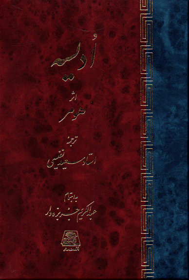 جلد کتاب ادیسه اثر هومر