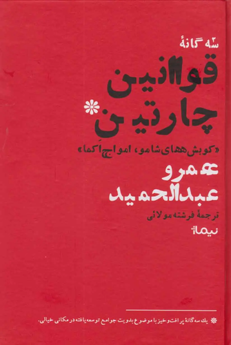 جلد کتاب سه گانه قوانین چارتین اثر عمرو عبدالحمید