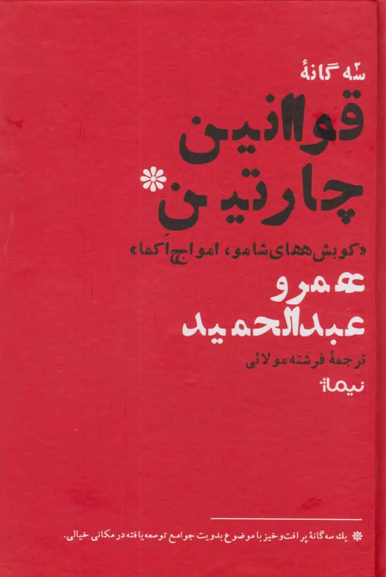 جلد کتاب سه گانه قوانین چارتین اثر عمرو عبدالحمید