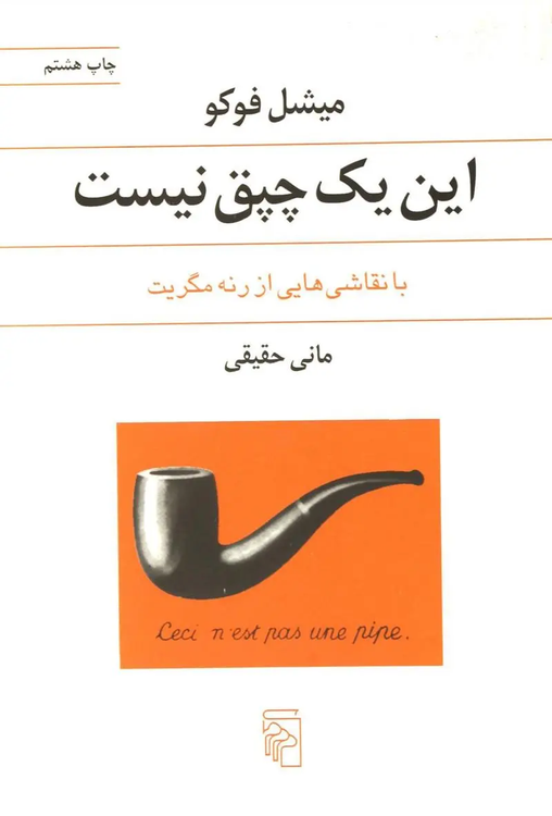 جلد کتاب این یک چپق نیست اثر میشل فوکو