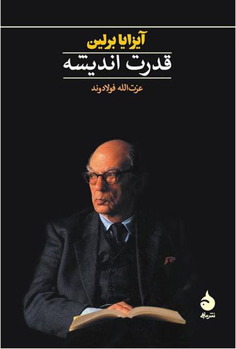 جلد کتاب قدرت اندیشه اثر آیزایا برلین