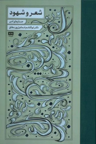 جلد کتاب شعر و شهود اثر ابوالقاسم اسماعیل پور مطلق