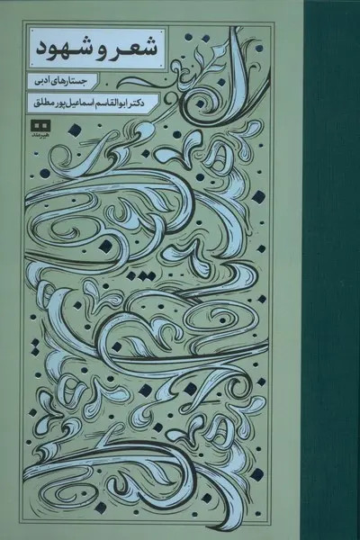 جلد کتاب شعر و شهود اثر ابوالقاسم اسماعیل پور مطلق