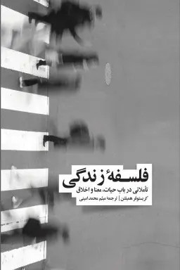 جلد کتاب فلسفه زندگی اثر کریستوفر همیلتون