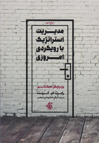 جلد کتاب مدیریت استراتژیک با رویکرد امروزی اثر رابرت گرنت