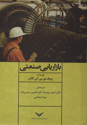 جلد کتاب بازاریابی صنعتی اثر پی کی گاش
