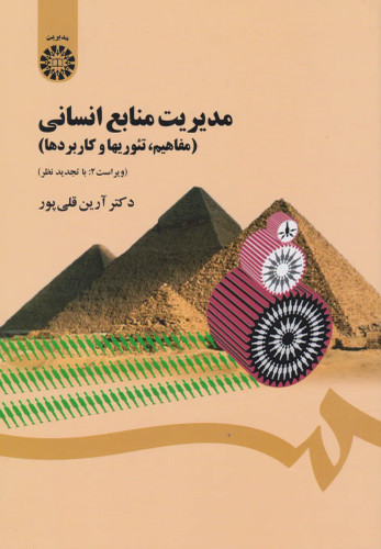 جلد کتاب مدیریت منابع انسانی اثر آرین قلی پور