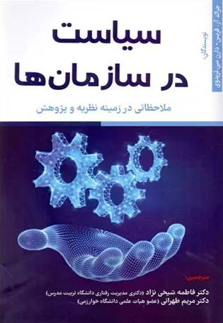 جلد کتاب سیاست در سازمان ها اثر جرالد آر فریس و دارن سی تریدوی