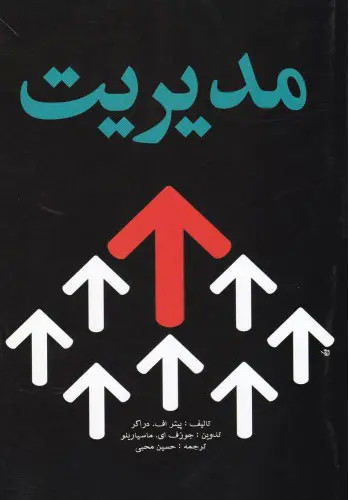 جلد کتاب مدیریت اثر پیتر دراکر