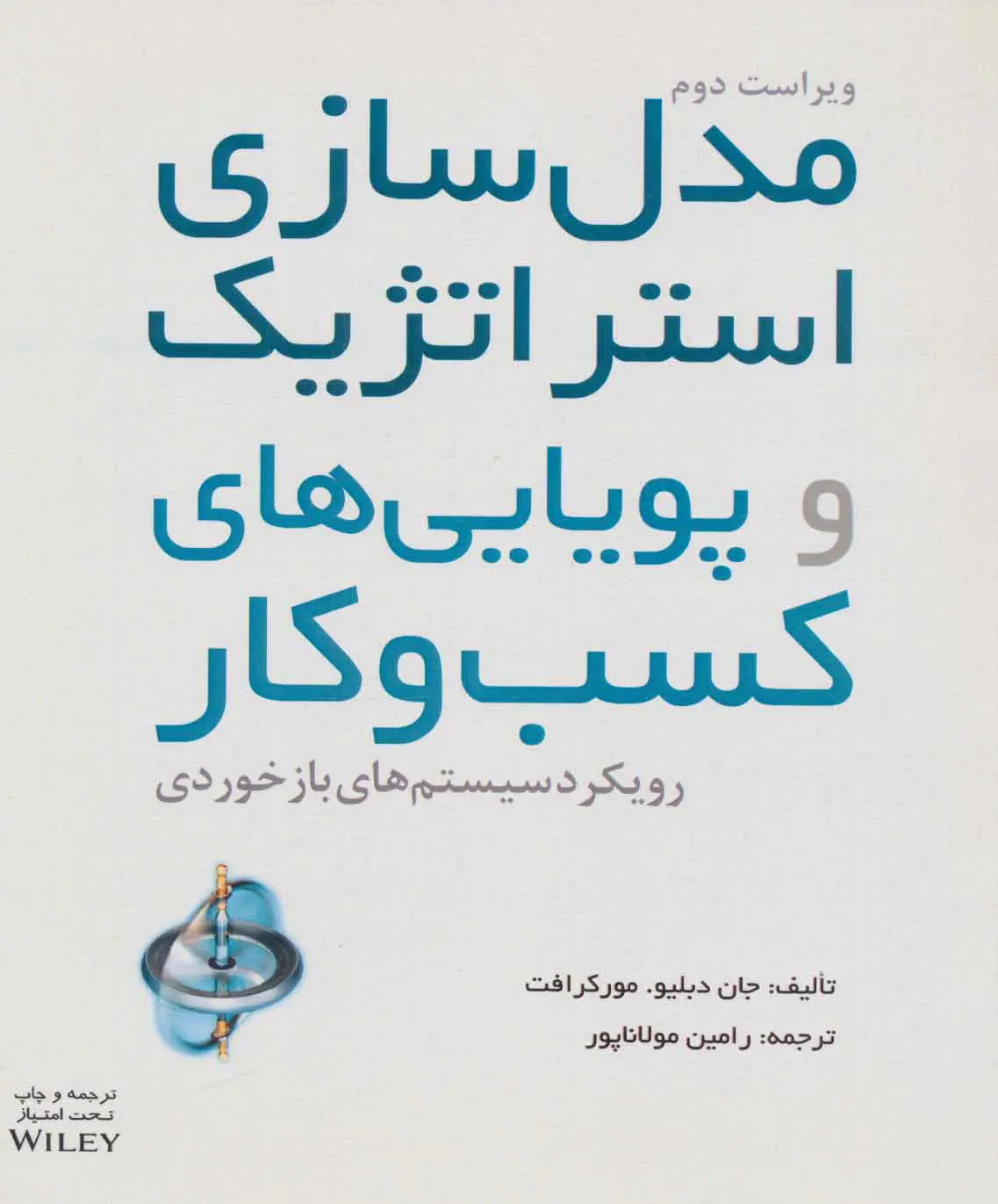 جلد کتاب مدل سازی استراتژیک و پویایی های کسب و کار اثر جان دبلیو مورکرافت
