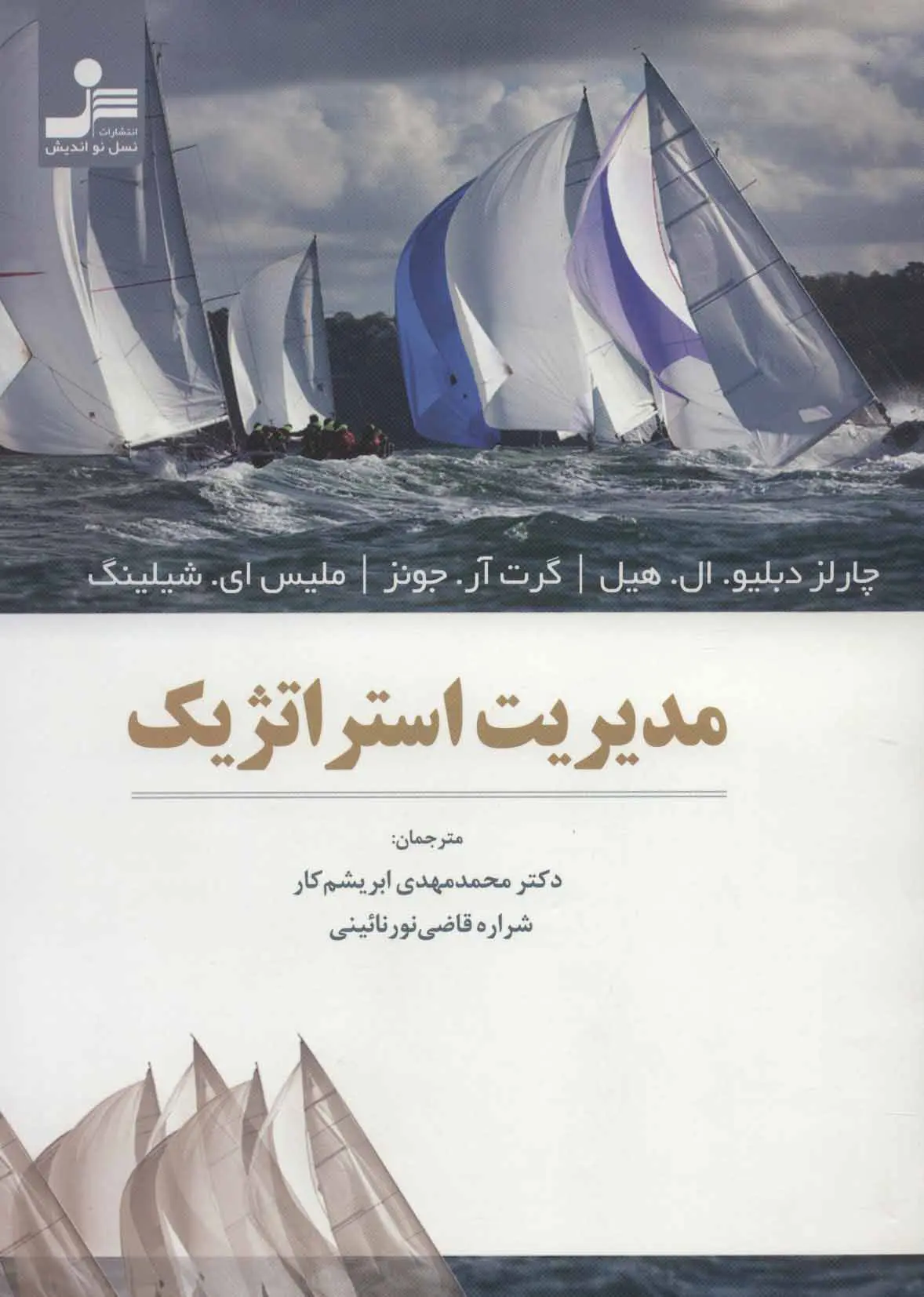 جلد کتاب مدیریت استراتژیک اثر چارلز دبلیو ال هیل