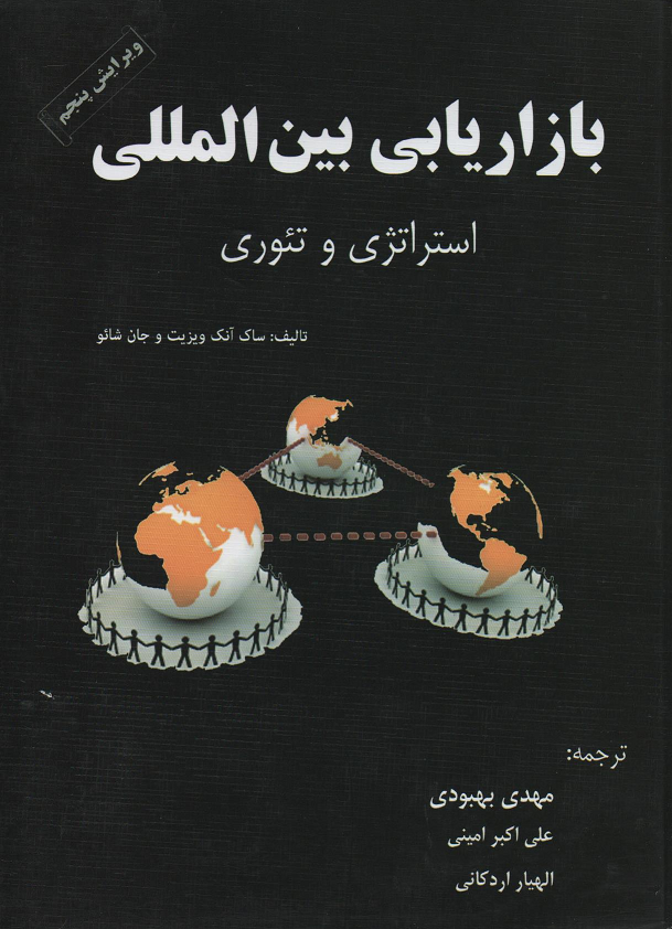 جلد کتاب بازاریابی بین المللی اثر ساک آنک وسزست و جان شائو