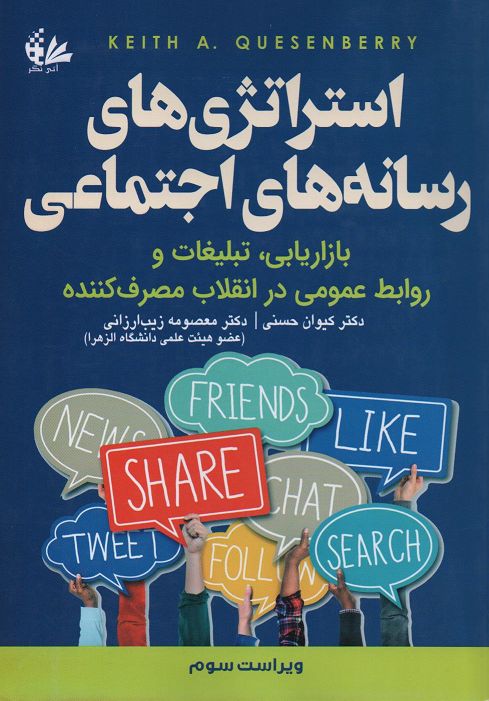 جلد کتاب استراتژی های رسانه های اجتماعی اثر کیوان حسنی و معصومه زیب ارزانی