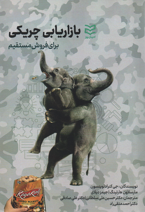 جلد کتاب بازاریابی چریکی برای فروش مستقیم اثر جمعی از نویسندگان