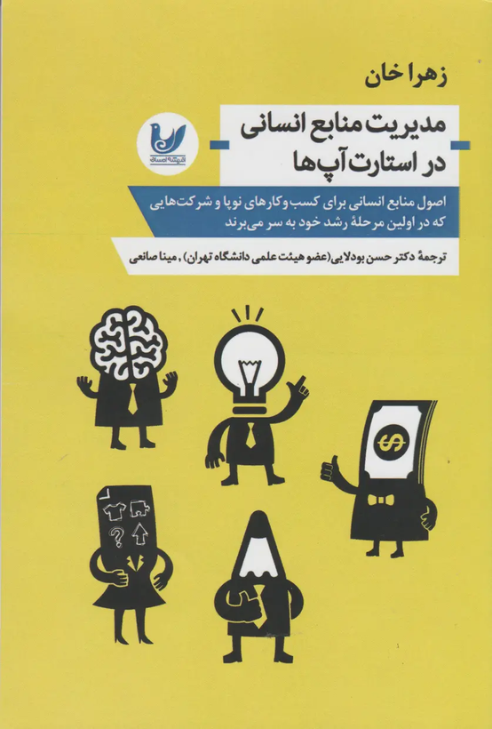 جلد کتاب مدیریت منابع انسانی در استارت آپ ها اثر زهرا خان