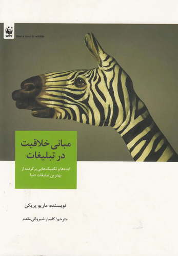 جلد کتاب مبانی خلاقیت در تبلیغات اثر ماریو پریکن