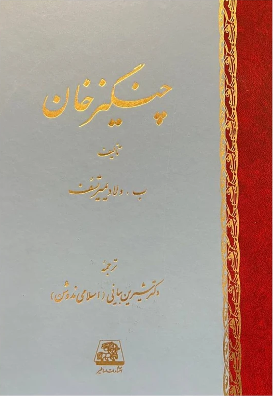 جلد کتاب چنگیزخان اثر ولادیمیر تسف