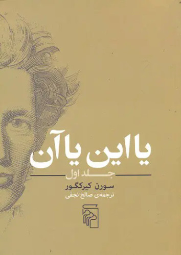 جلد 1 کتاب یا این یا آن اثر سورن کی یرکگور