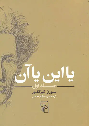 جلد 1 کتاب یا این یا آن اثر سورن کی یرکگور