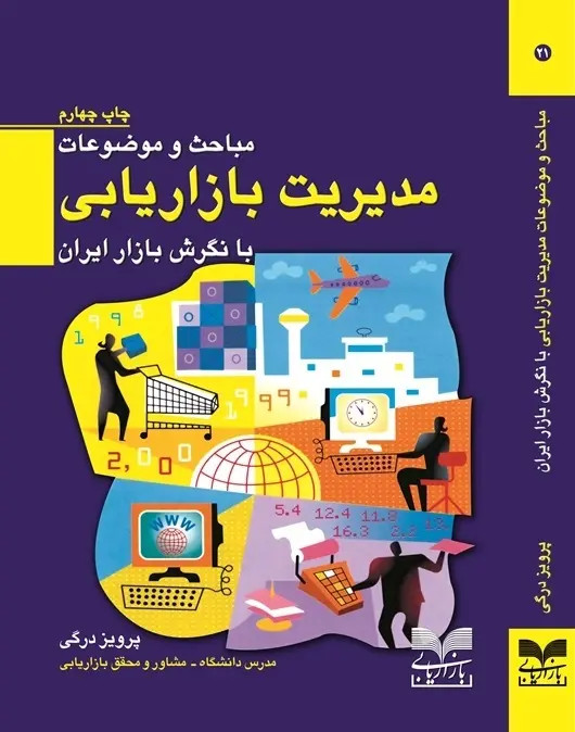 جلد کتاب مباحث و موضوعات مدیریت بازاریابی با نگرش بازار ایران اثر پرویز درگی