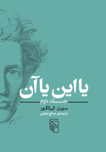 جلد کتاب یا این یا آن اثر سورن کی یرکگور (جلد 2)