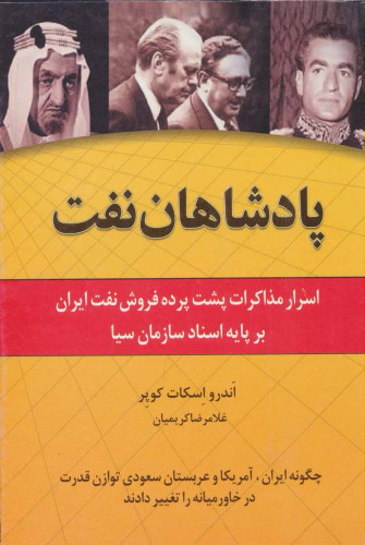 جلد کتاب پادشاهان نفت اثر اندرو اسکات کوپر