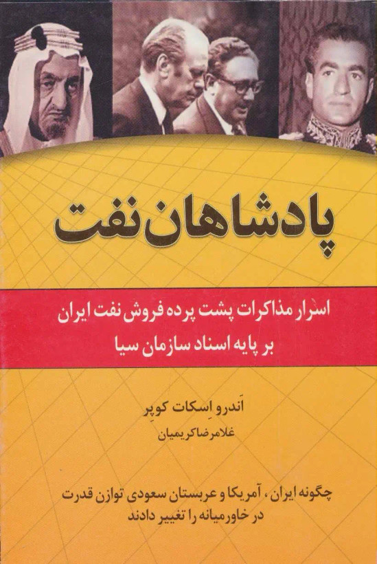 جلد کتاب پادشاهان نفت اثر اندرو اسکات کوپر