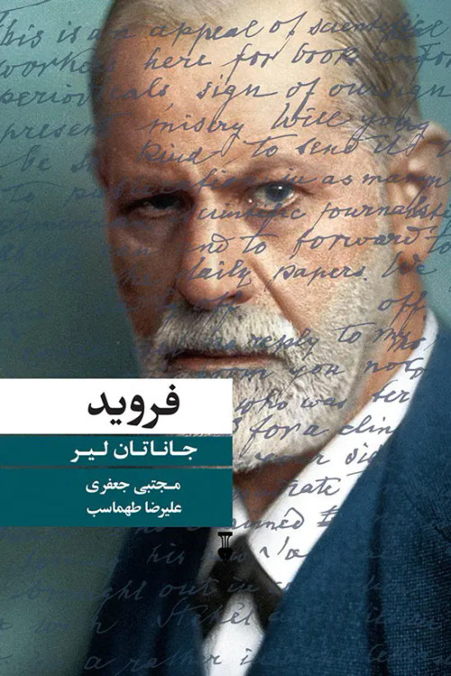 جلد کتاب فروید اثر جاناتان لیر