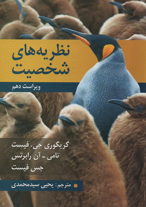 جلد کتاب نظریه های شخصیت اثر جمعی از نویسندگان