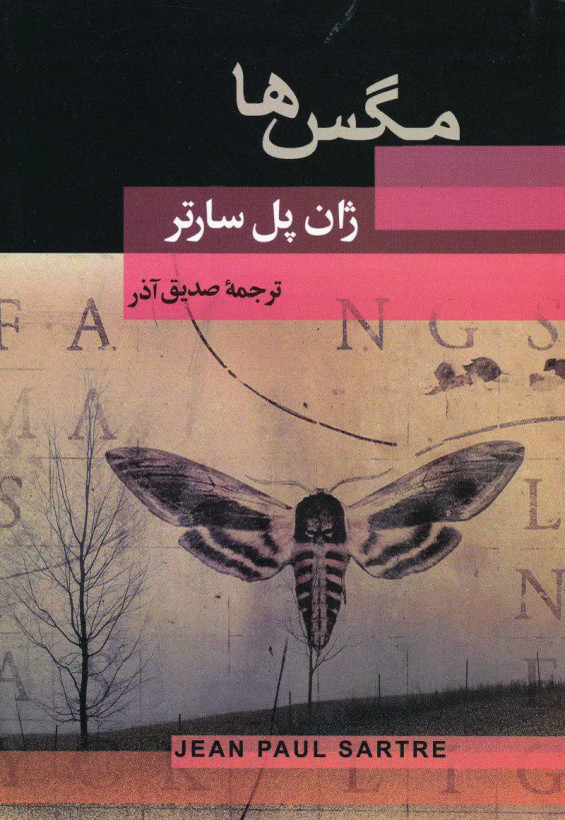 جلد کتاب مگس ها اثر ژان پل سارتر